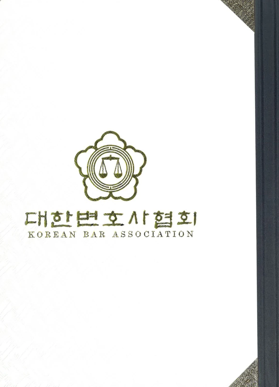 대한변호사협회 전문분야 등록증서 표지