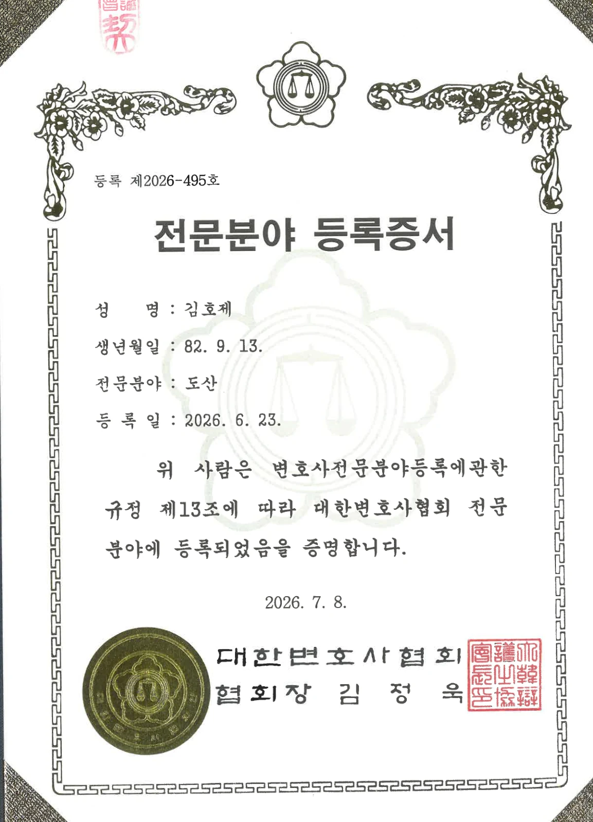 대한변호사협회 도산 전문분야 등록증서 — 변호사 김호제